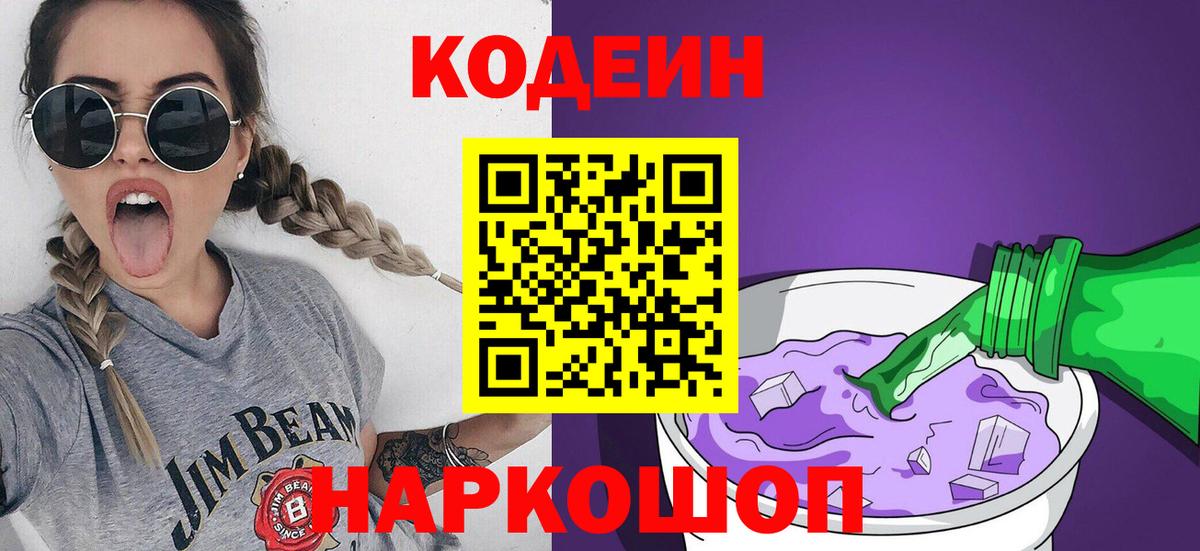 Codein напиток Lean (лин)  Кодеин Purple Drank  Вход с VPN  Нефтекумск 